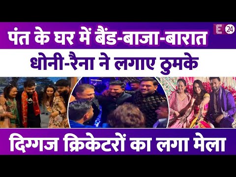 Rishabh Pant के घर में बैंड-बाजा-बारात, लाडली बहन बन रही है दुल्हन। जमकर नाचे Dhoni, Raina