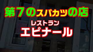 第7のスパカツを　食べてきた【釧路市　レストラン　エピナール】