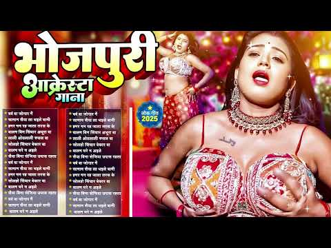 #Top 10 #भोजपुरी गाने Lagan Special चटकदार गाने #Bhojpuri Arkestra New Song 2025