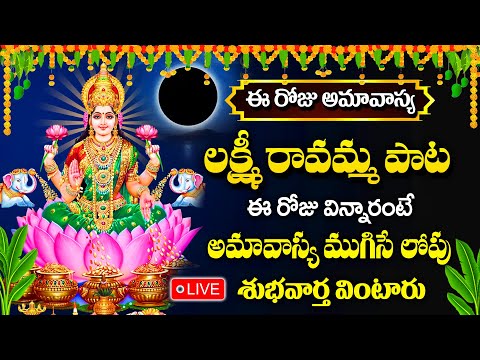 LIVE : ఈ రోజు అమావాస్య లక్ష్మీ రావమ్మ | లక్ష్మిదేవి హారతి పాట | Lakshmi Ravamma Harati Song 2025