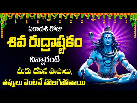 SHIVA RUDRASHTAKAM || POPULAR BHAKTI SPECIAL SONGS || TELUGU BEST SHIVA SONGS 2025