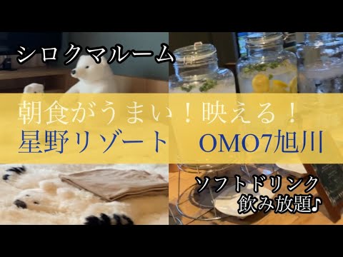 【ホテルレビュー】とっぴーで寿司食べてOMO7旭川に泊まって、酒を飲んだ挙句に高砂酒造で生酒購入。旭豆ってつまみもいけると知った。[Hotel Reviews]OMO7asahikawa