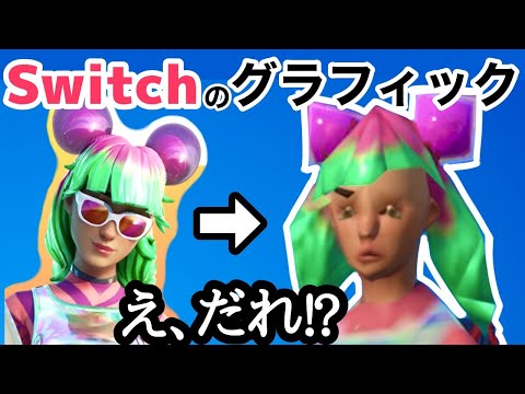 Switchでアイテムショップのグラフィックが酷くなる理由【フォートナイト】