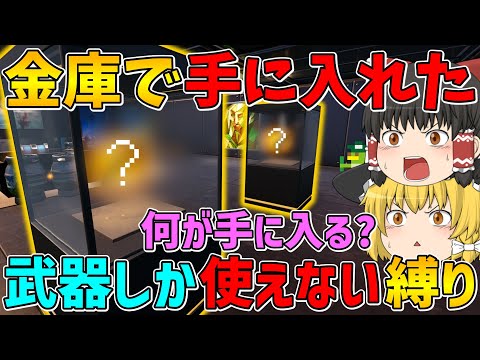 【フォートナイト】金庫で手に入れた武器しか使えない縛りでビクロイでなるか！？【ゆっくり実況】