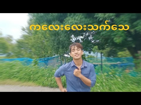 ကလေးလေးသက်သေ