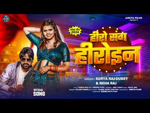 हीरो संग हीरोइन | Kal Apna Hero Sang Heroin Wala Roll Ho | Surya Raj Dubey , Neha Raj | Bhojpuri New