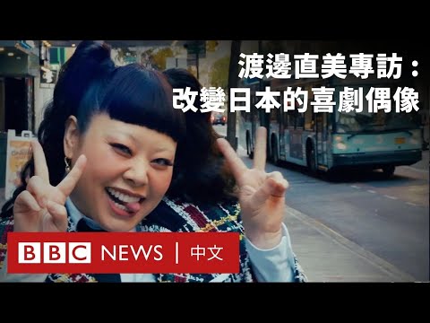 BBC專訪渡邊直美：「搞笑達人」從東京到紐約打破審美界限－ BBC News 中文