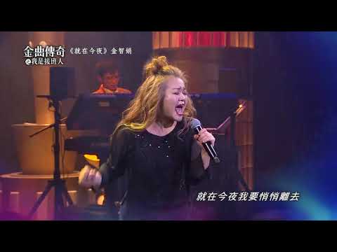 金曲傳奇單曲純享  金智娟  就在今夜