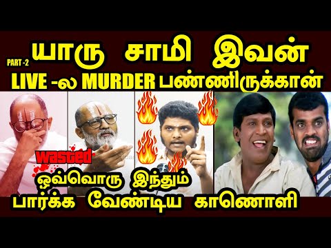 இந்திய சட்டத்தை விட எங்க வேத சட்டம் உயர்ந்தது | Rangarajan Narasimhan troll #kptroll #mkstalin