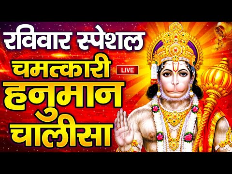 LIVE : श्री हनुमान चालीसा | Hanuman Chalisa | जय हनुमान ज्ञान गुण सागर | Jai Hanuman Gyan Gun Sagar