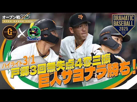 【オープン戦ハイライト・3/1】巨人逆転サヨナラ勝ち！9回裏 中山・秋広連続タイムリー！両4番岡本・村上オープン戦第1号！開幕投手戸郷3回無失点【巨人×ヤクルト】