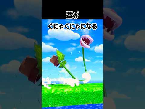 パックンフラワーに関する豆知識【スマブラSP】#スマブラsp #スマ知識  #きほんはまる