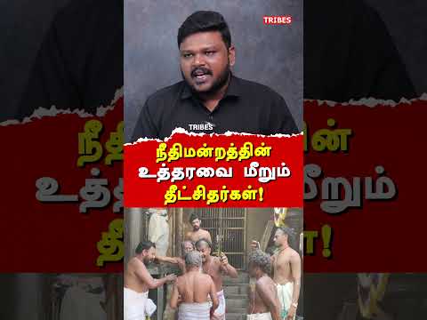 நீதிமன்றத்தின் உத்தரவை மீறும் தீட்சிதர்கள்!