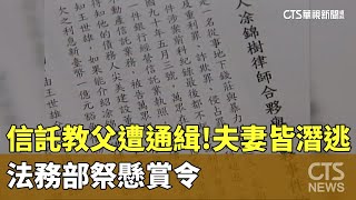 信託教父遭通緝！夫妻皆潛逃　法務部祭懸賞令｜華視新聞 20241001@CtsTw