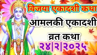 vijya ekadashi vrat katha,ekadashi vrat katha,विजया एकादशी कथा आमलकी एकादशी कथा