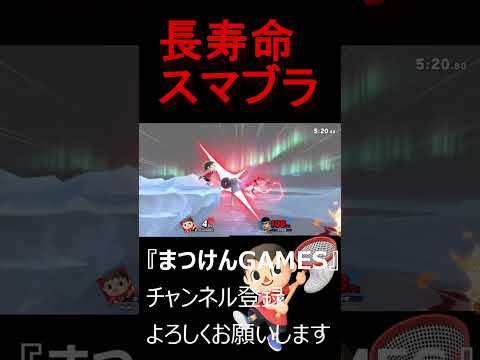 長寿スマブラ！！【VSリュウ】【むらびと】【魔境】【スマブラSP】ショート　＃むらびと ＃村人 ＃villager ＃VIP ＃スマブラsp ＃まつけん #魔境