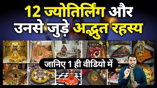 भगवान शिव के 12 ज्योतिर्लिंगो की पूरी जानकारी | Shiv Puran's 12 Jyotirlinga stories | Arvind Arora |