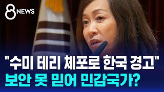 "수미 테리 체포로 한국 경고"…보안 못 믿어 민감국가? / SBS 8뉴