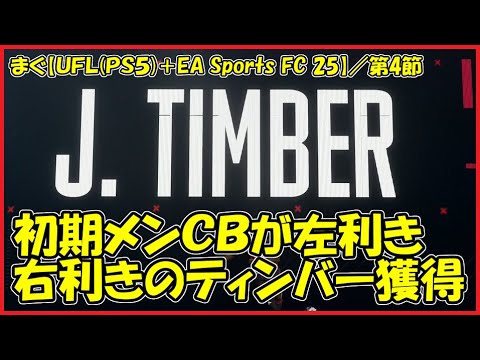 【UFL(PS5)／FC25】 ／二人目の選手獲得はティンバー、誰を獲るべきかはチームパスを参考に【まぐまぐまぐろん】