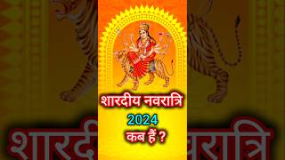 शारदीय नवरात्रि 2024 में कब है? 2024 mein shardiya navratri kab hai |नवरात्रि कब से है #navratri