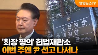 '최장 평의' 헌법재판소, 이번 주엔 尹 선고 나서나 / 연합뉴스TV (YonhapnewsTV)