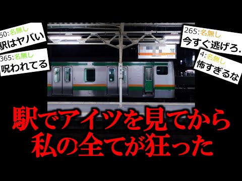 【怖い話】駅で見てしまったアイツが私のすべてを狂わせた。【ゆっくり怪談】