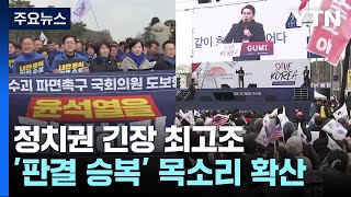 정치권 긴장 최고조...'헌재 판결 승복' 목소리 확산 / YTN