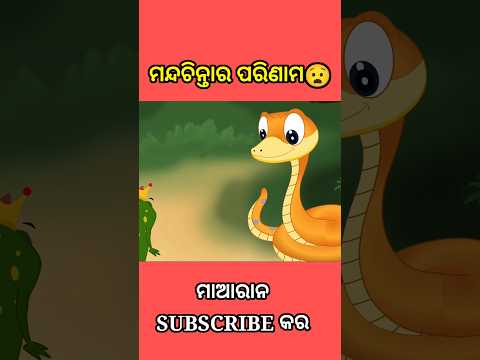 ମନ୍ଦଚିନ୍ତାର ପରିମାଣ😂 #shorts #youtubeshorts #odiagapa #natia #odiacomedy #odiamoralstory #kahani