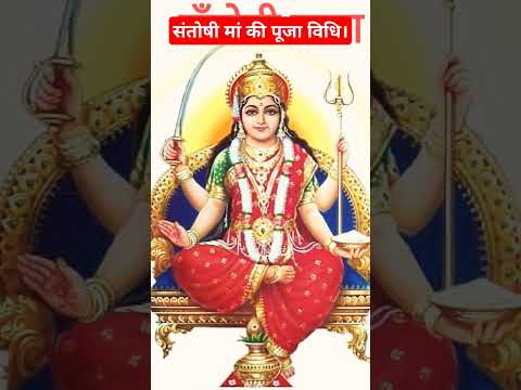 Santoshi maa ki puja vidhi |#santoshi #maa #pujavidhi #ytviral #bhakti #ytshorts