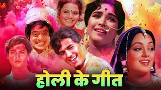 2025 की होली पुराने गानों के साथ | Holi Songs | Old Hindi Songs | Aaj Na Chhodenge | Holi Aayi #holi