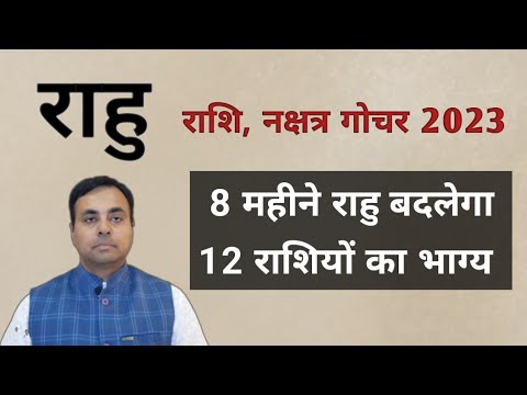 राहु नक्षत्र,राशि परिवर्तन | राहु क्या देगा 12 राशियों को फल? (RAHU के उपाय)