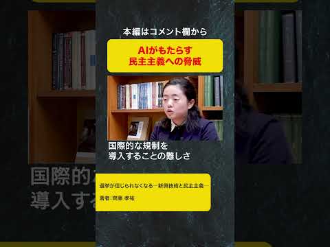 選挙が信じられなくなる―新興技術と民主主義―（インターンが語る地経学ブリーフィング）