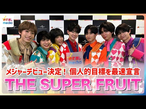 メジャーデビュー決定おめでとう☆スパフル THE SUPER FRUIT "個人的目標"発表！堀内結流はお母さんと“フル単”約束！？小田惟真の目標は？クセ強すぎ自己紹介にベストアルバムの推し曲紹介も