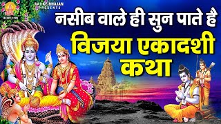 नसीब वाले ही सुन पाते है विजया एकादशी कथा | Vijaya Ekadashi Katha | Gyarash Special 2023