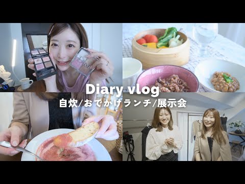 【30代日常VLOG】メイク/ヘルシー自炊/中目黒ランチ/展示会/のんびりした普通の1日