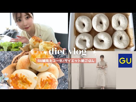 【dietvlog】GU夏の細見えコーデ探し｜痩せる朝ごはんと最近のダイエットについて🥣