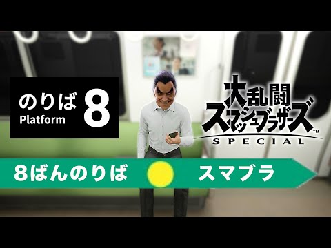 【スマブラ配信】８番のりばに挑戦、クリアしたのでスマブラ中