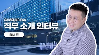 [직무 소개 인터뷰🎤] 삼성E&A '홍보' 편│PR (ENG SUB)