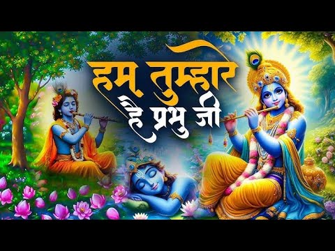 Hum Tumhare Hai Prabhu | Song of Lord Krishna | हम तुम्हारे है प्रभु जी | Devendra Pathak Ji