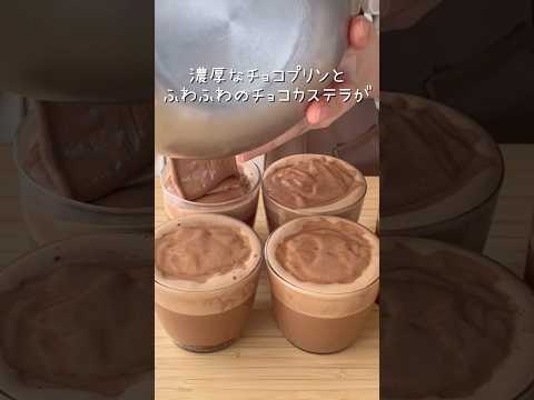 バレンタインに渡しにくいチョコカステラプリン🍫🍮#お菓子作り#shorts