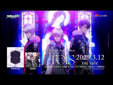 TRIGGER 3rd Album "Trois" 「BE AUTHENTIC」【発売前・30秒SPOT】