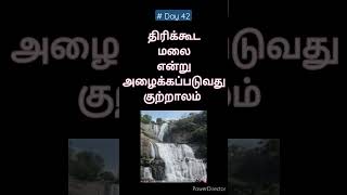 திரிகூட மலை எது? #qanda360#tnpsctamil#tntettamil#tnusrbtamil#coutrallam#தமிழ்தகுதிதேர்வு