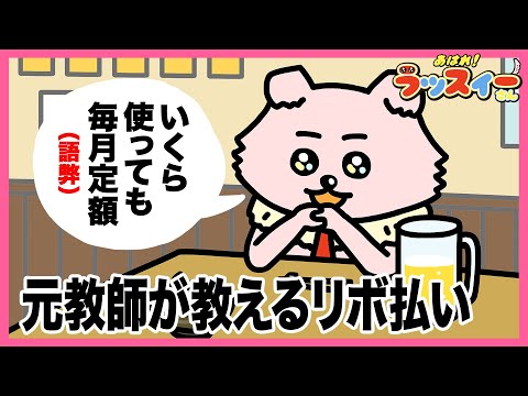 元教師がリボ払いについて教えるワン【アニメ】