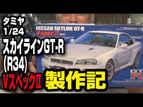 タミヤ 1/24 ニッサンスカイラインGT-R（R34)VスペックⅡ製作記