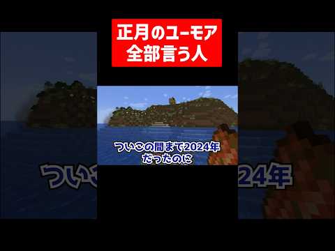 正月のユーモア全部言う実況者 #実況コント #正月 #年明け #ゲーム実況 #コント #minecraft #マイクラ #マイクラ実況 #マインクラフト #shorts