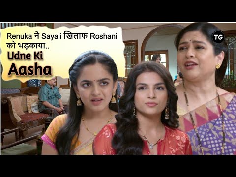 Udne Ki Aasha Episode341 | Renuka ने Sayali खिलाफ Roshani को भड़काया | Full Recap || Latest Update