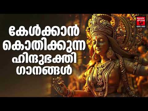 ദിവസവും കേൾക്കാൻ കൊതിക്കുന്ന ഹിന്ദു ഭക്തി ഗാനങ്ങൾ | Hindu Devotional Songs Malayalam