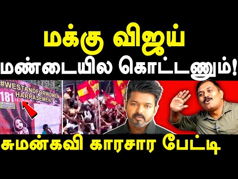 Journalist Sumankavi exposes TVK Vijay & TVK's Women Day Event