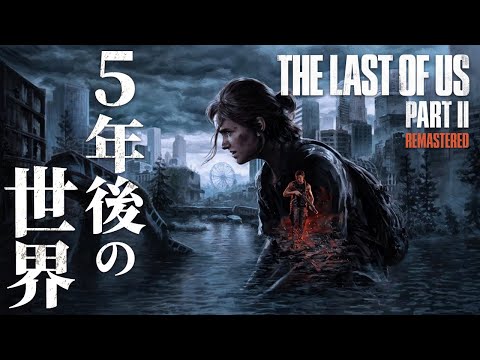 #1【The Last of Us Part II】完全初見でハードモード！再び始まる絶望の物語【ホラーゲーム ラストオブアス リマスター版 Remastered 】