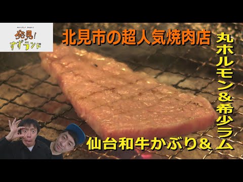 【北海道グルメ】北海道北見市の超人気店 焼肉ほりぐち！最恐店主！？